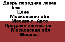 Дверь передняя левая BMW бмв 525 E39 1995-2003 › Цена ­ 5 000 - Московская обл., Москва г. Авто » Продажа запчастей   . Московская обл.,Москва г.